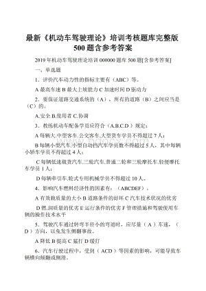 最新《机动车驾驶理论》培训考核题库完整版500题含参考答案Word下载.docx