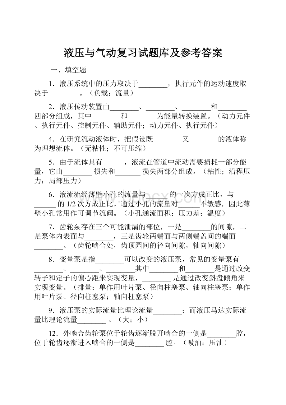 液压与气动复习试题库及参考答案.docx