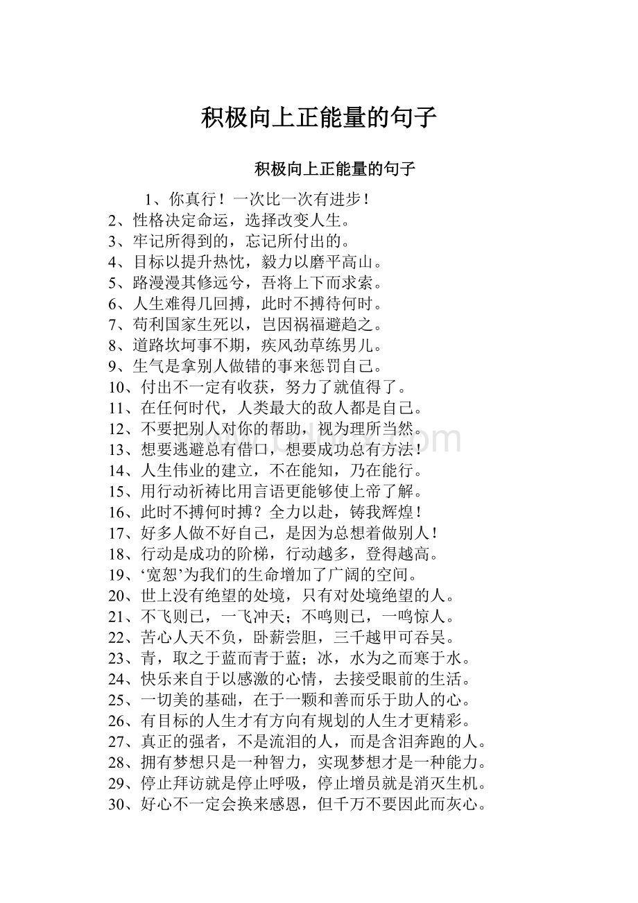 积极向上正能量的句子Word文档下载推荐.docx_第1页