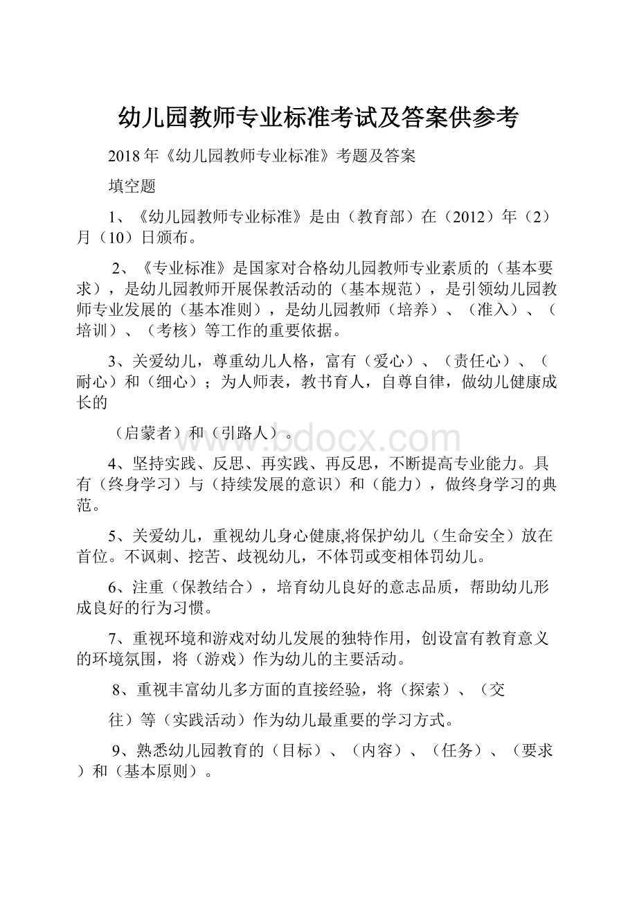 幼儿园教师专业标准考试及答案供参考.docx_第1页