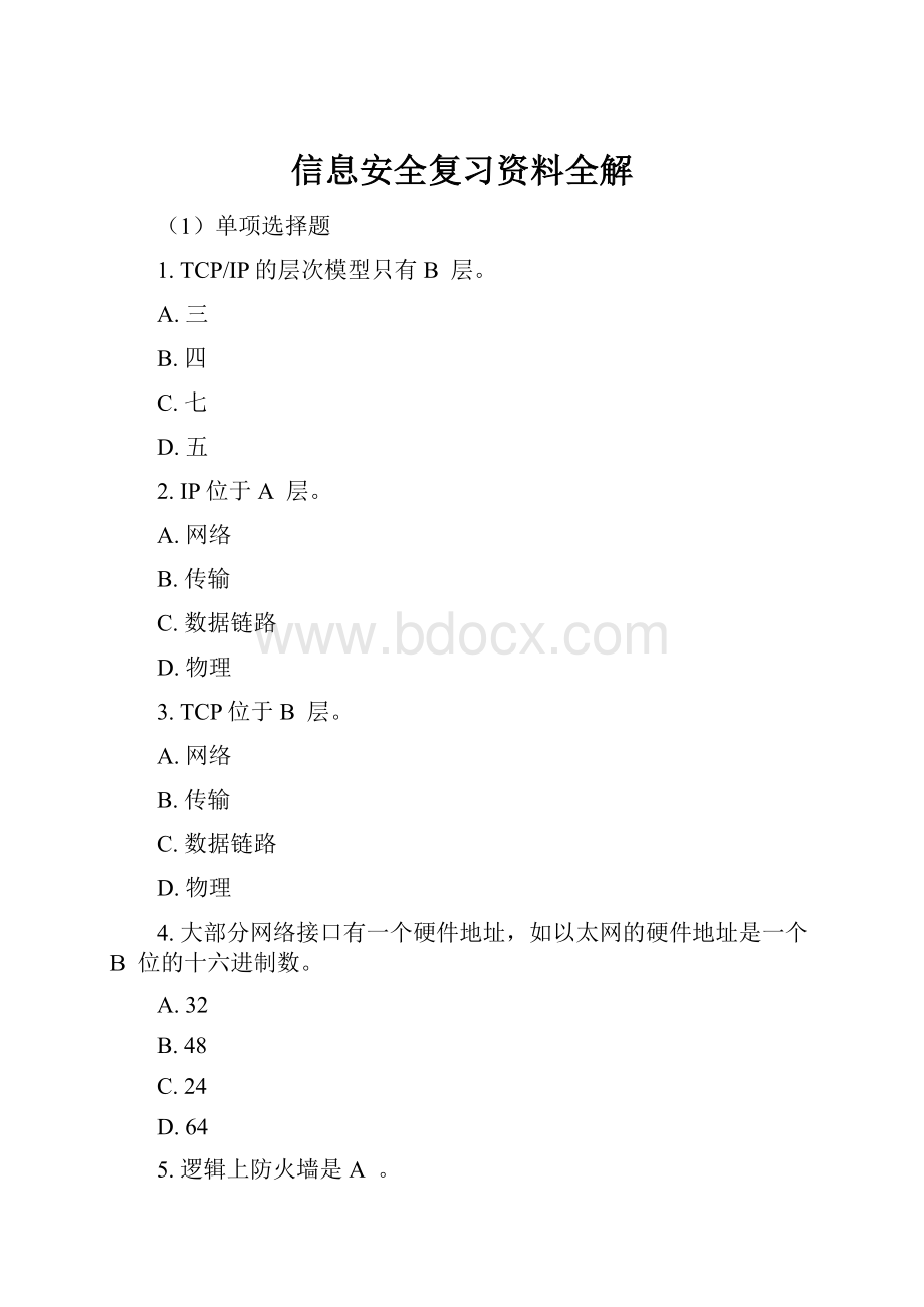 信息安全复习资料全解Word文档格式.docx_第1页