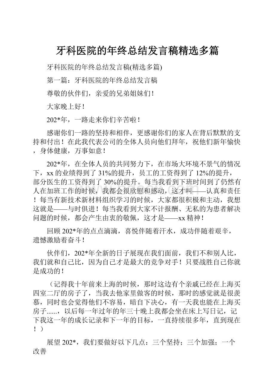 牙科医院的年终总结发言稿精选多篇.docx_第1页