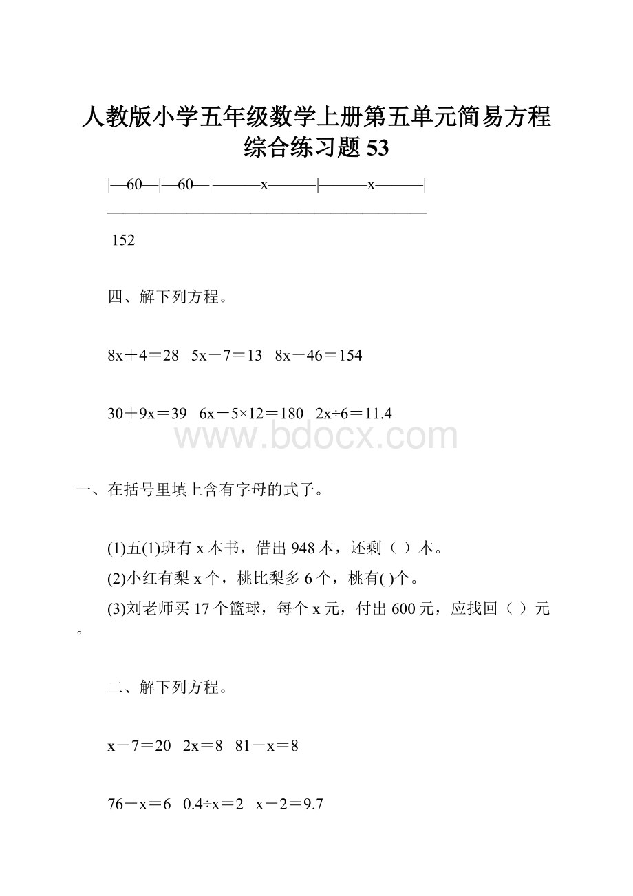 人教版小学五年级数学上册第五单元简易方程综合练习题53.docx