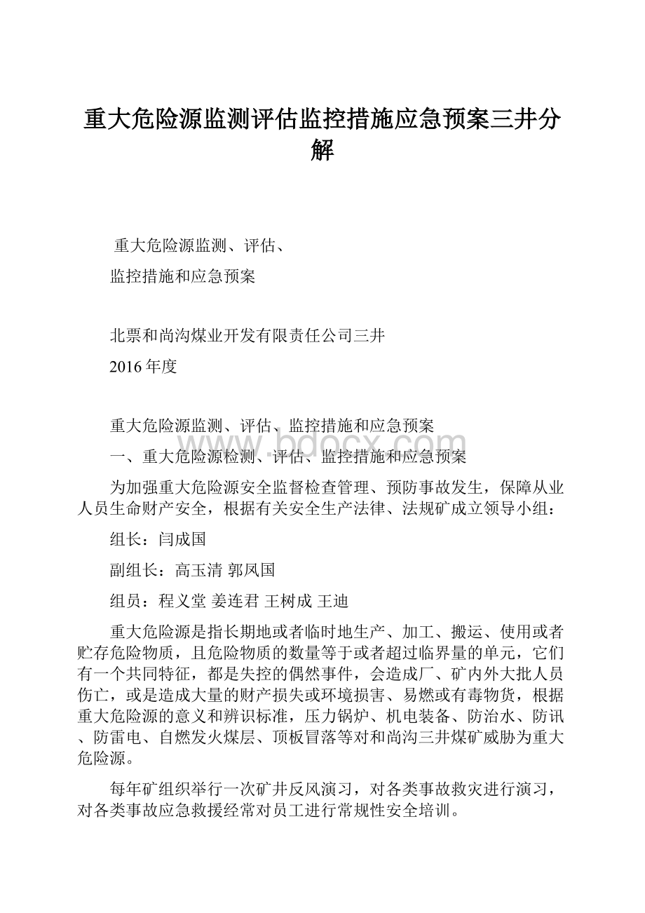 重大危险源监测评估监控措施应急预案三井分解.docx_第1页