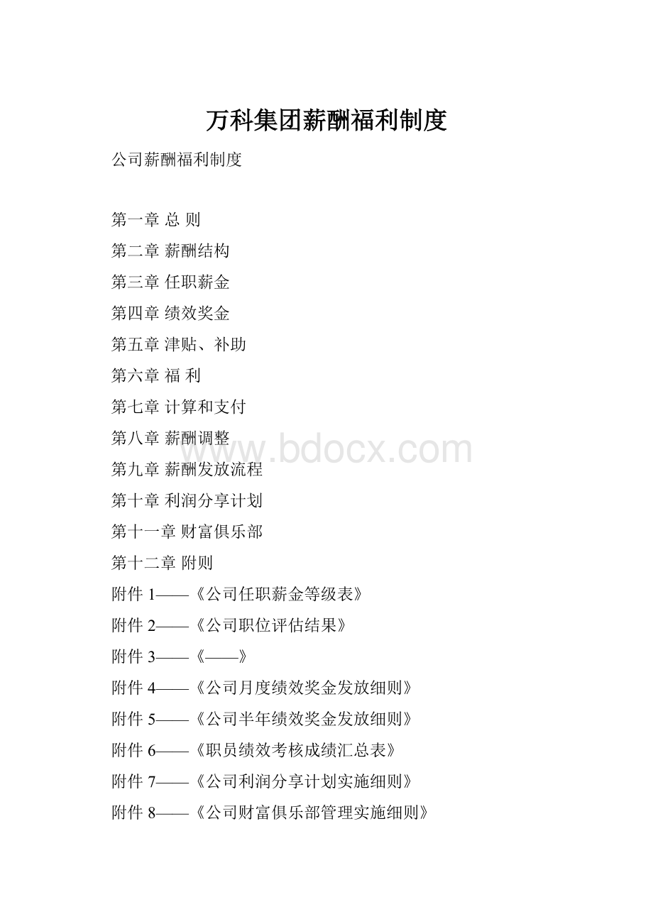 万科集团薪酬福利制度Word下载.docx