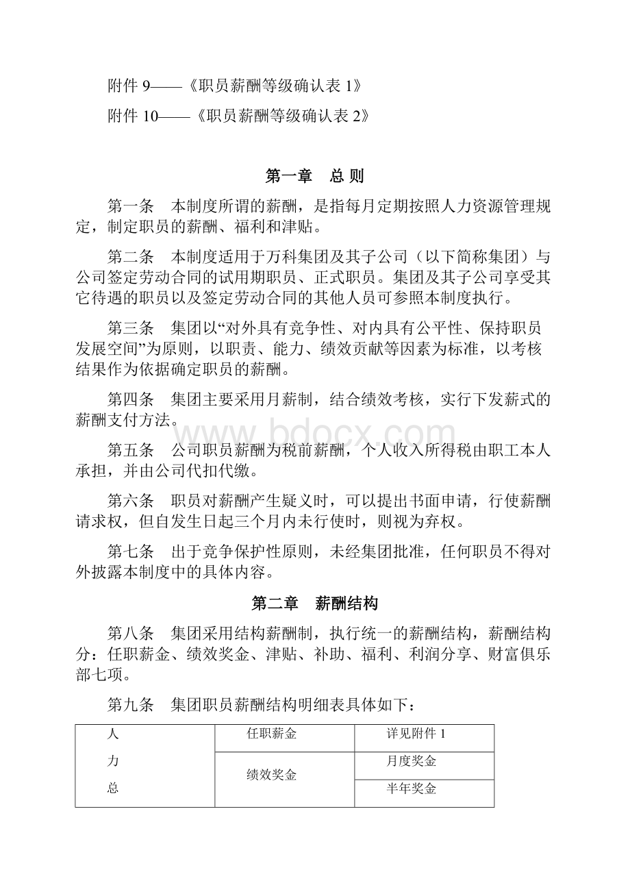 万科集团薪酬福利制度.docx_第2页