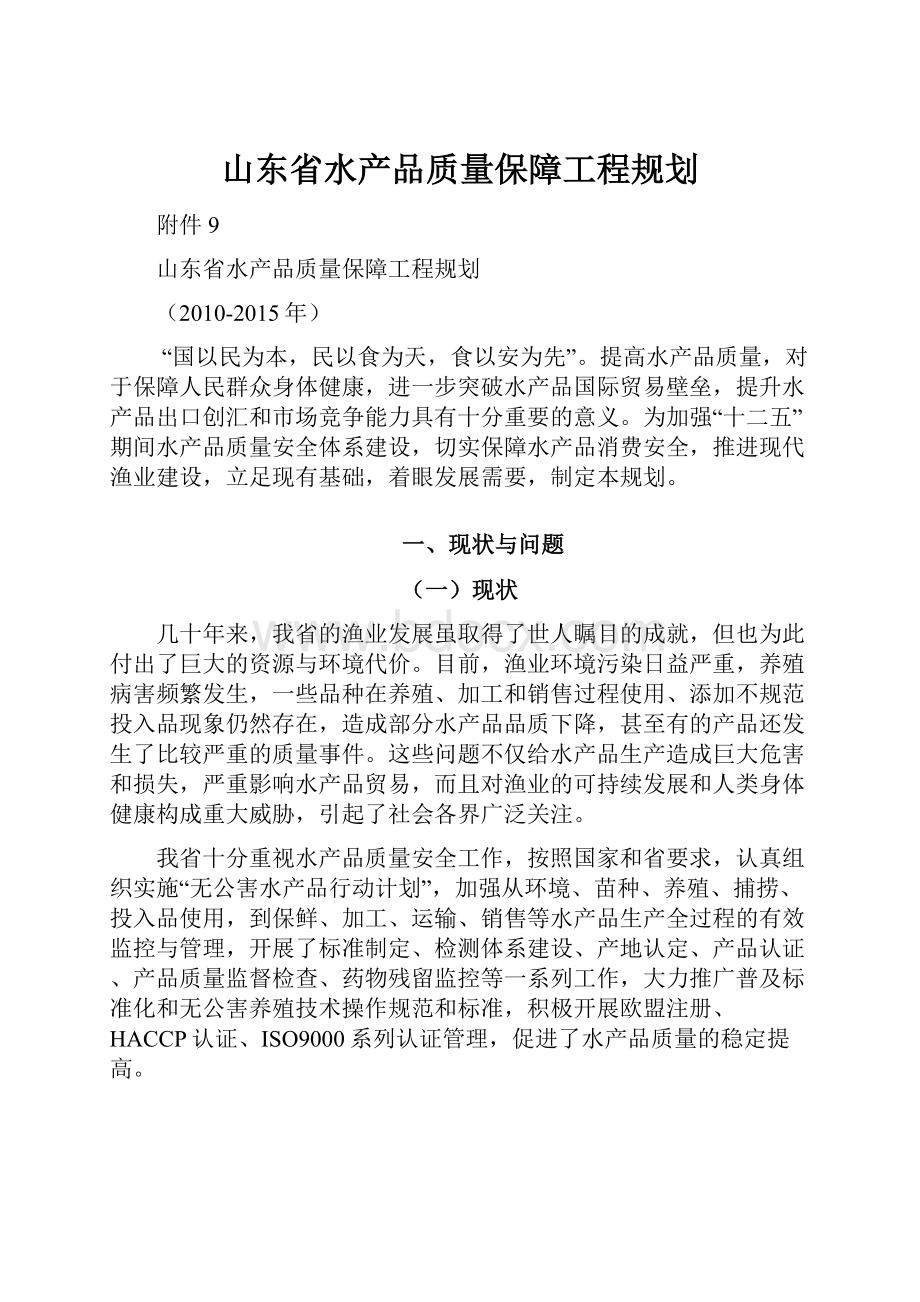 山东省水产品质量保障工程规划.docx_第1页