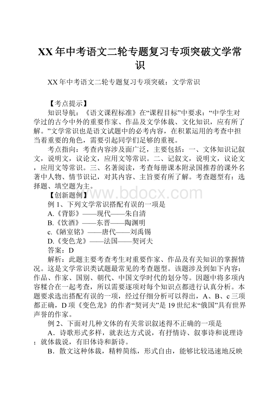 XX年中考语文二轮专题复习专项突破文学常识.docx_第1页