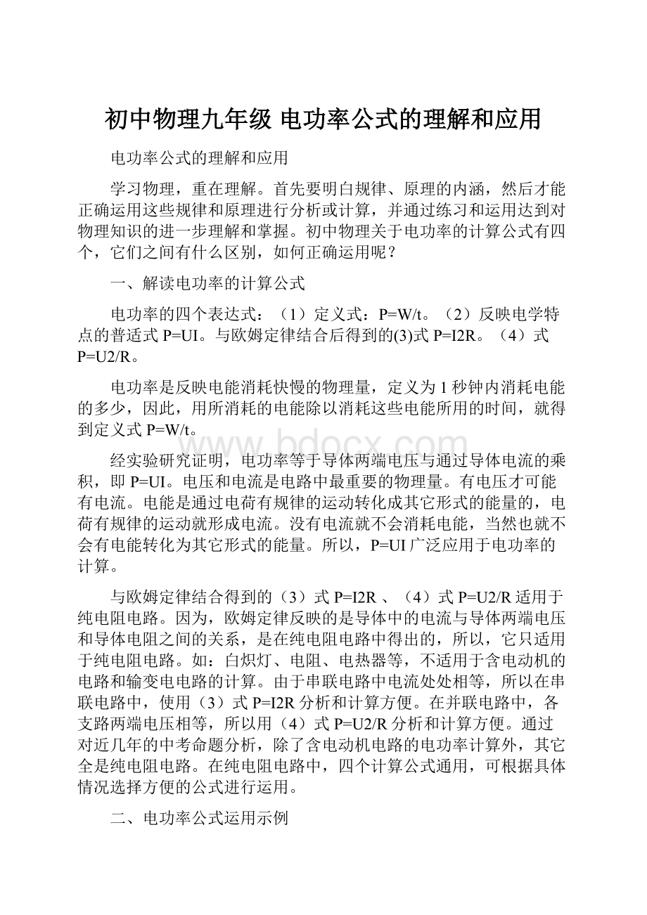 初中物理九年级电功率公式的理解和应用.docx_第1页