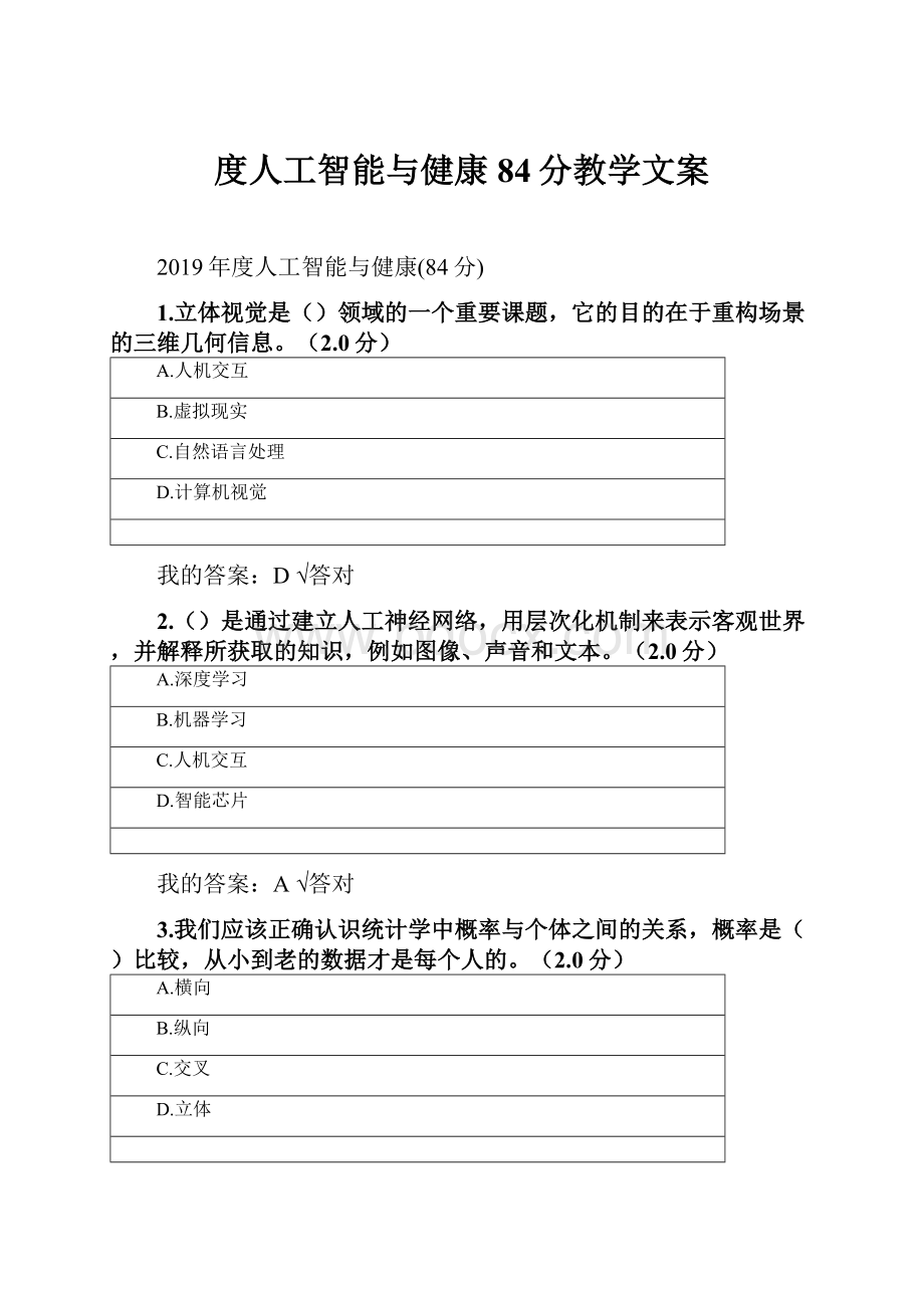 度人工智能与健康84分教学文案.docx