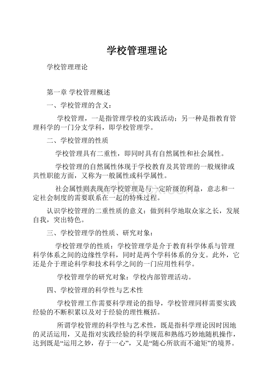 学校管理理论Word格式文档下载.docx_第1页