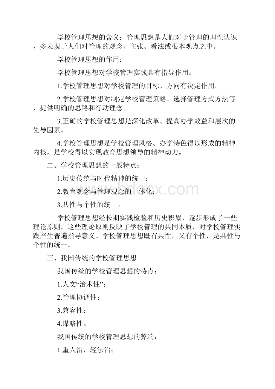 学校管理理论Word格式文档下载.docx_第3页