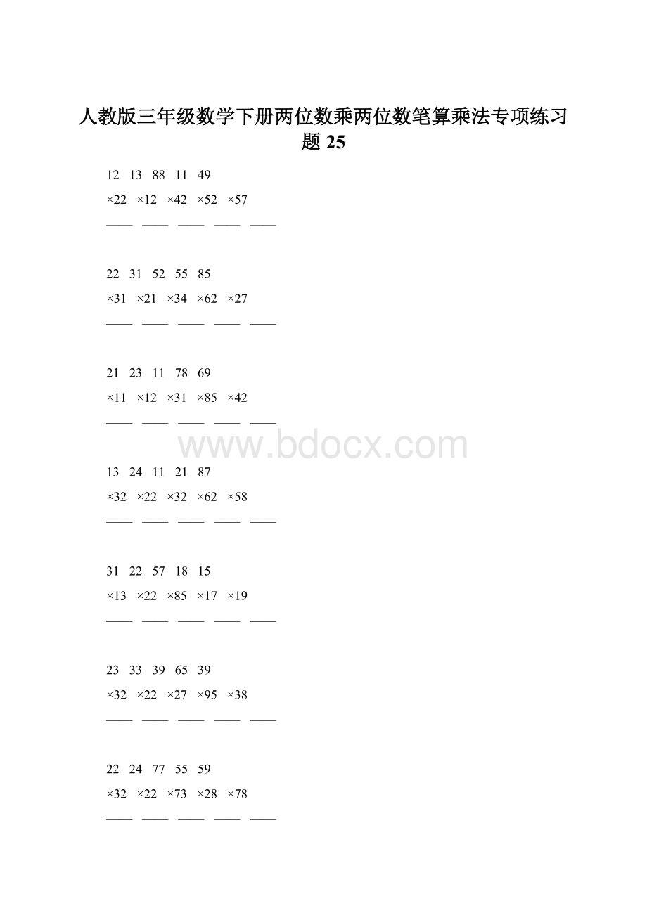 人教版三年级数学下册两位数乘两位数笔算乘法专项练习题25Word格式.docx_第1页