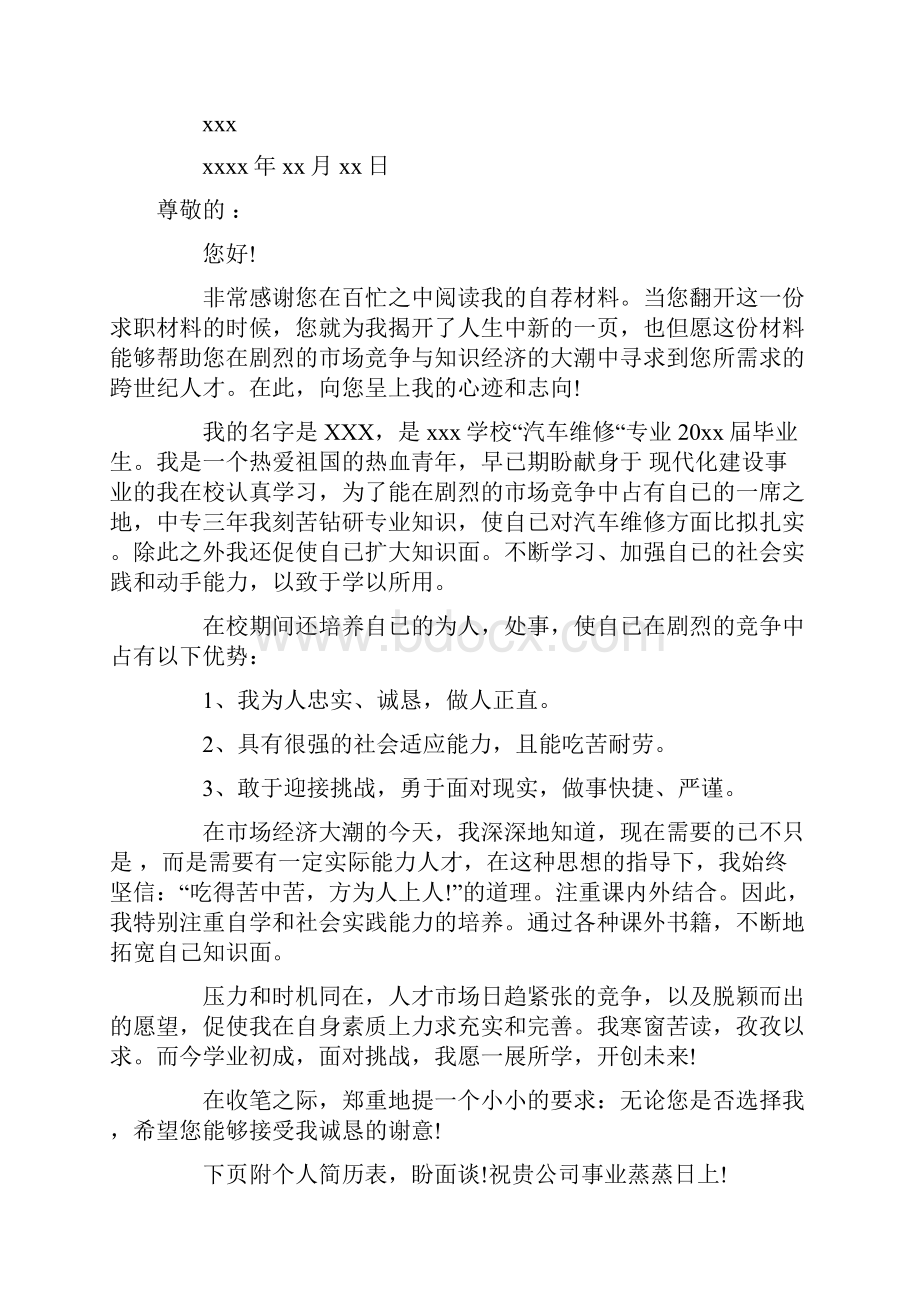 汽修专业求职信范文10篇Word格式文档下载.docx_第2页