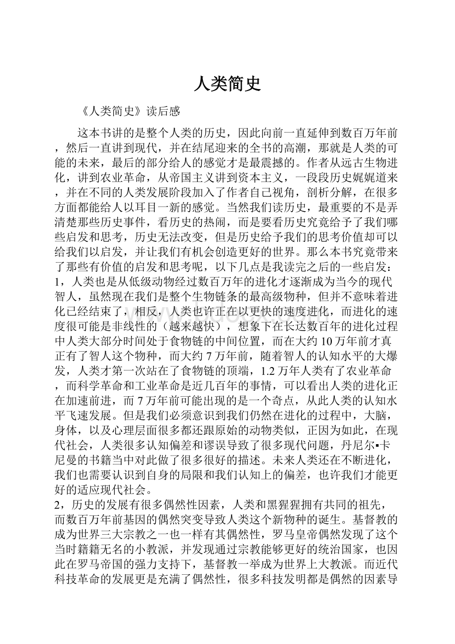 人类简史Word文件下载.docx