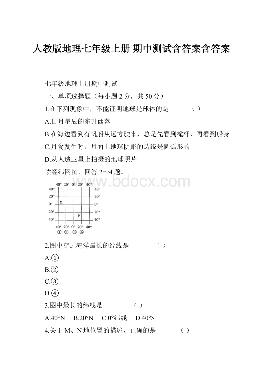 人教版地理七年级上册 期中测试含答案含答案文档格式.docx_第1页