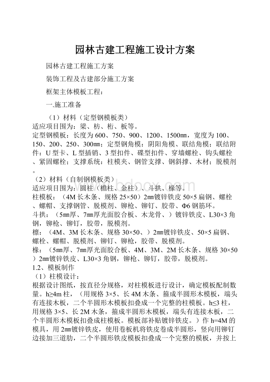 园林古建工程施工设计方案.docx