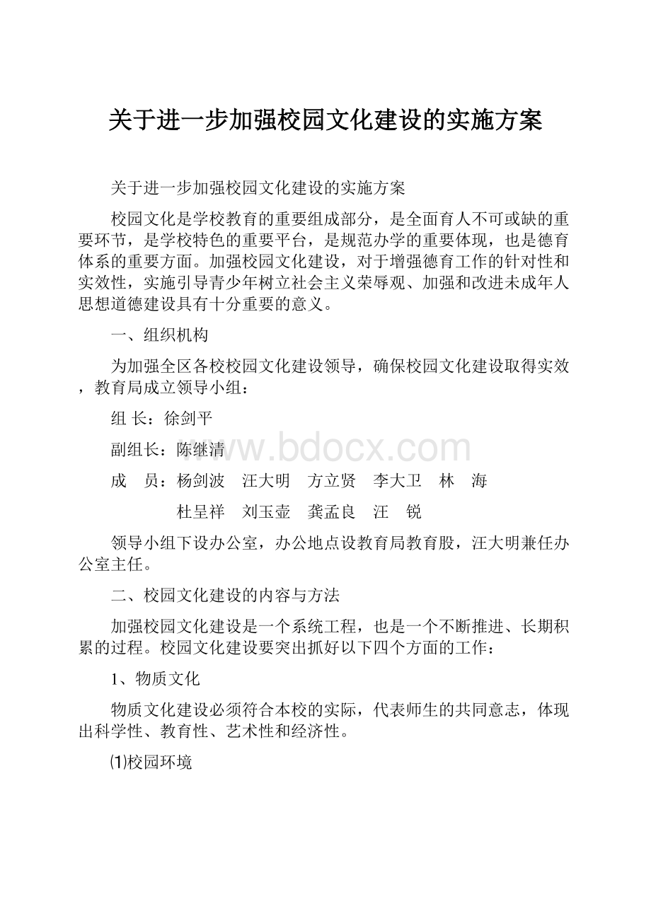 关于进一步加强校园文化建设的实施方案Word文档格式.docx_第1页