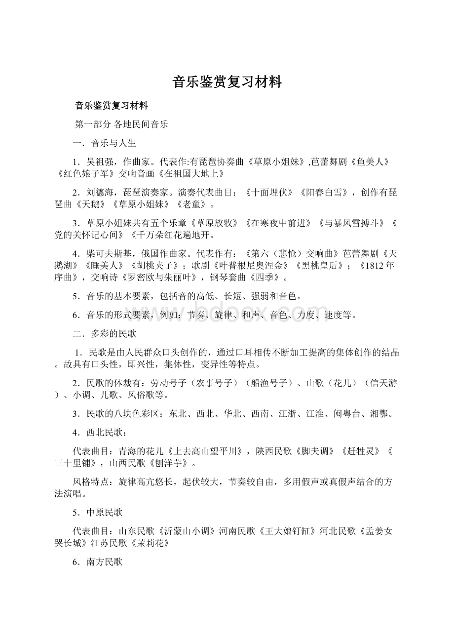 音乐鉴赏复习材料Word格式.docx