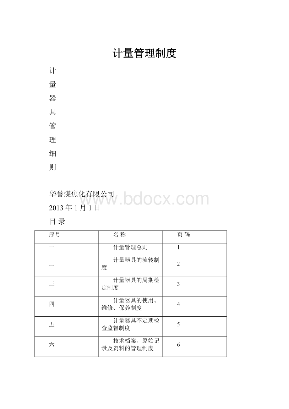 计量管理制度Word文档下载推荐.docx_第1页