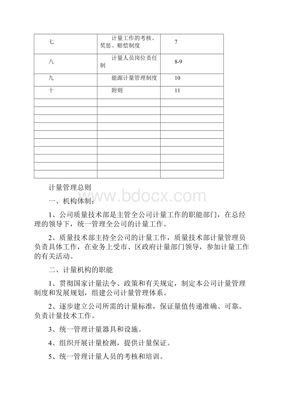 计量管理制度Word文档下载推荐.docx_第2页