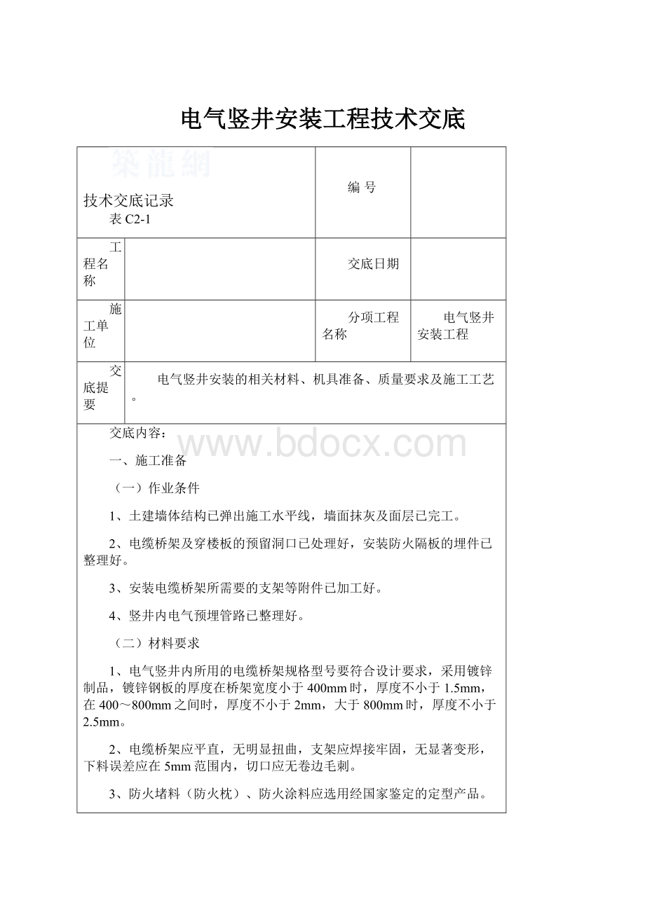 电气竖井安装工程技术交底.docx_第1页