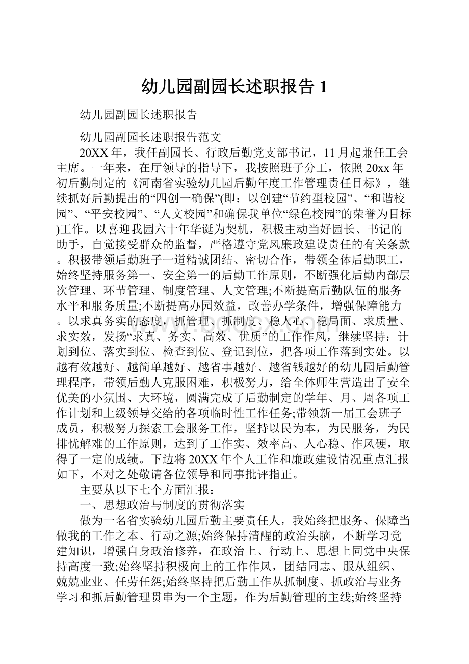 幼儿园副园长述职报告1.docx_第1页