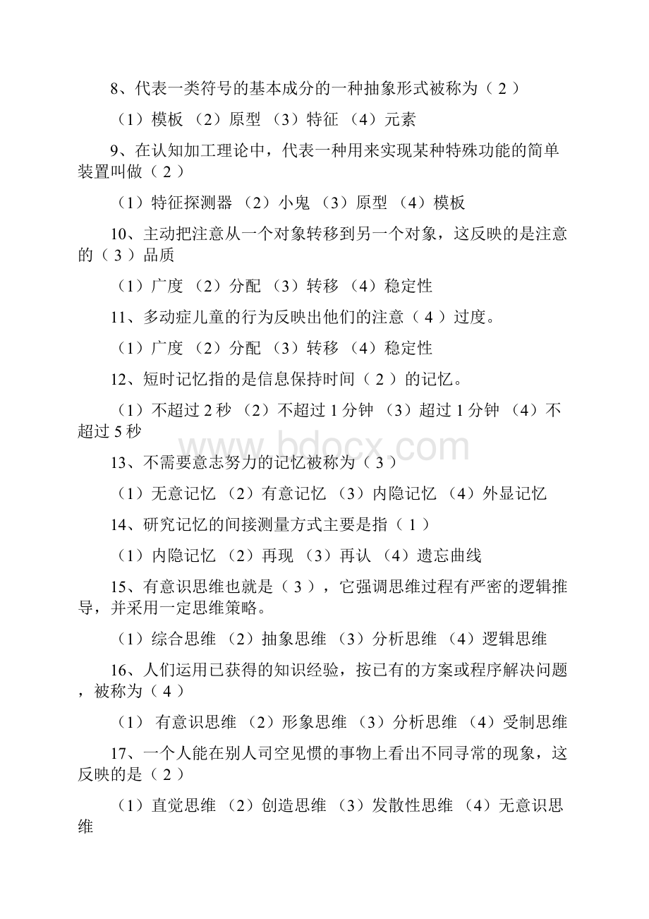 高等教育心理学复习参考试题.docx_第2页