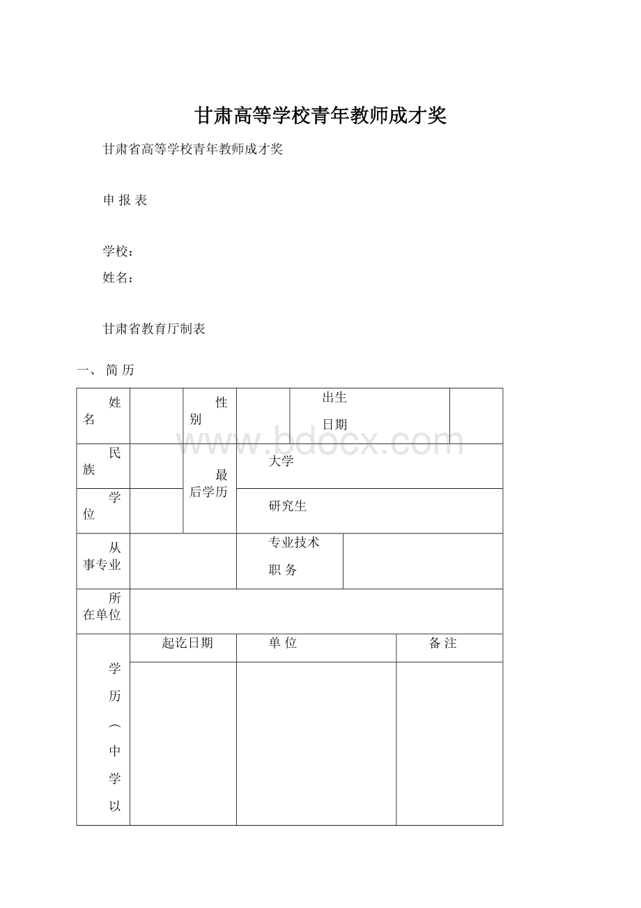 甘肃高等学校青年教师成才奖.docx_第1页