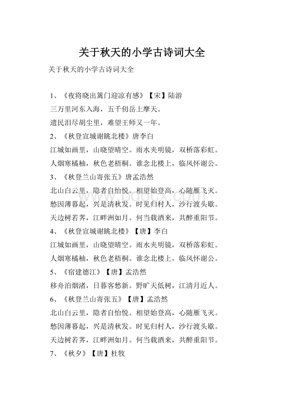 关于秋天的小学古诗词大全Word文件下载.docx_第1页