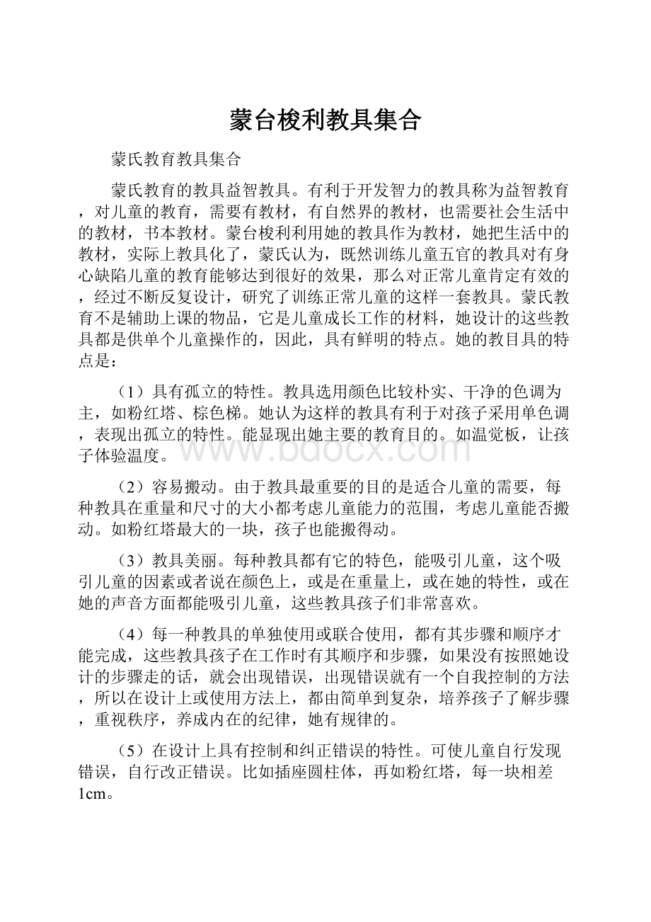 蒙台梭利教具集合Word文档下载推荐.docx