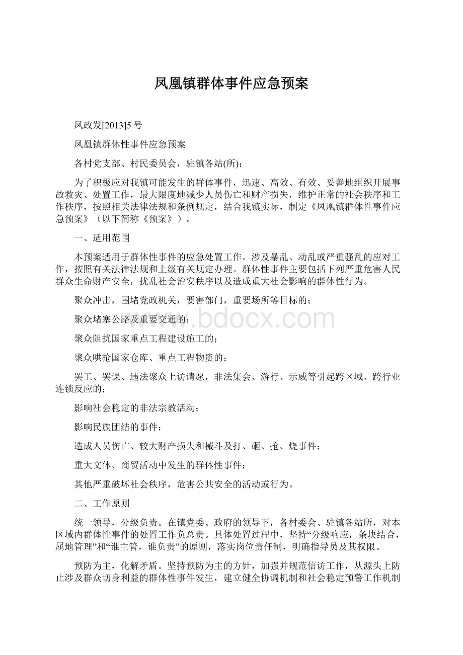 凤凰镇群体事件应急预案文档格式.docx