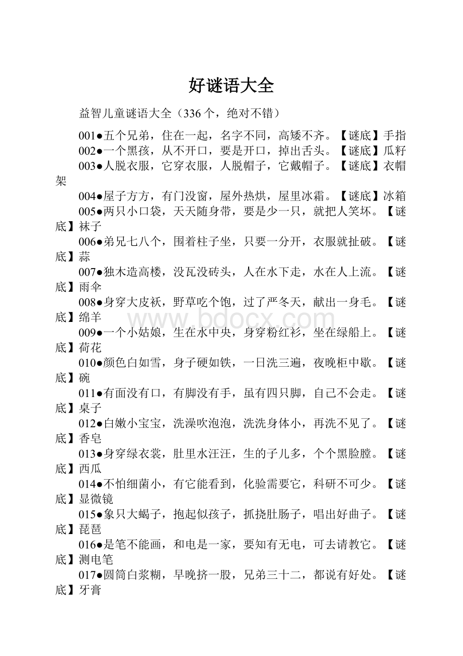 好谜语大全Word文档格式.docx_第1页