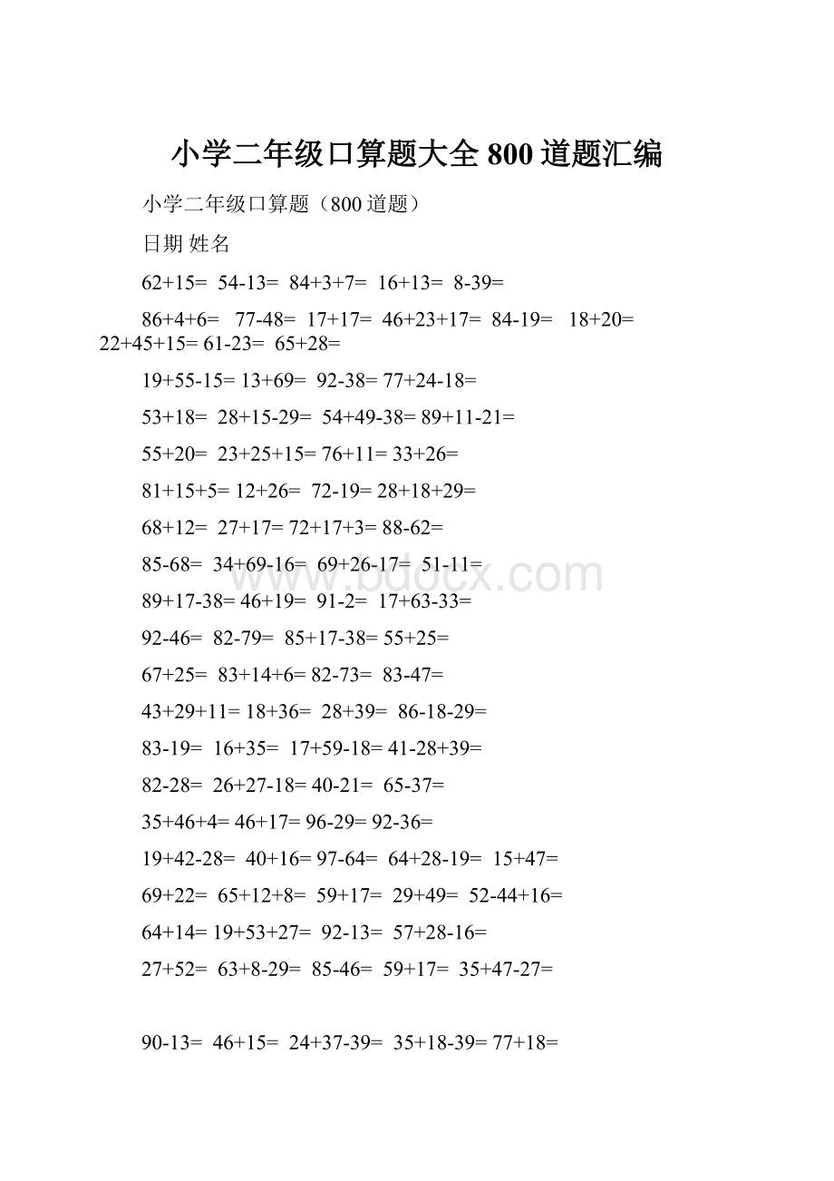 小学二年级口算题大全800道题汇编.docx