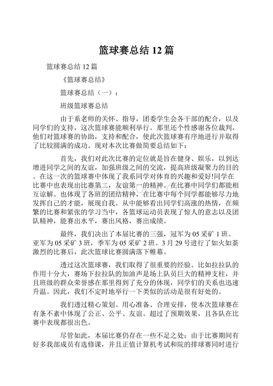 篮球赛总结12篇Word下载.docx