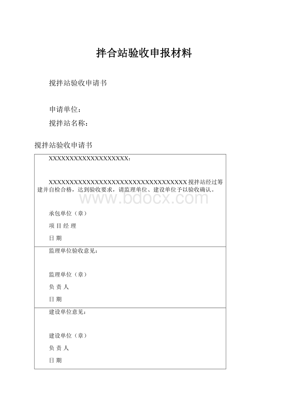 拌合站验收申报材料Word文件下载.docx