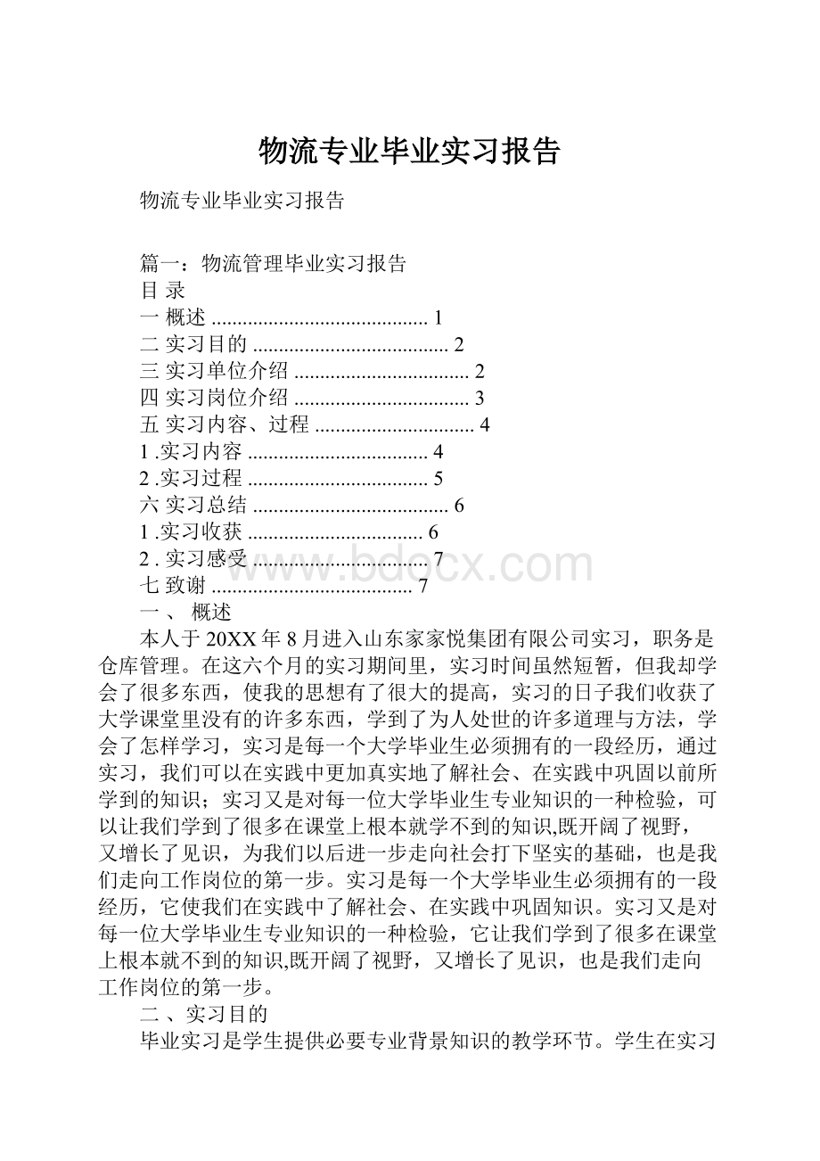 物流专业毕业实习报告.docx