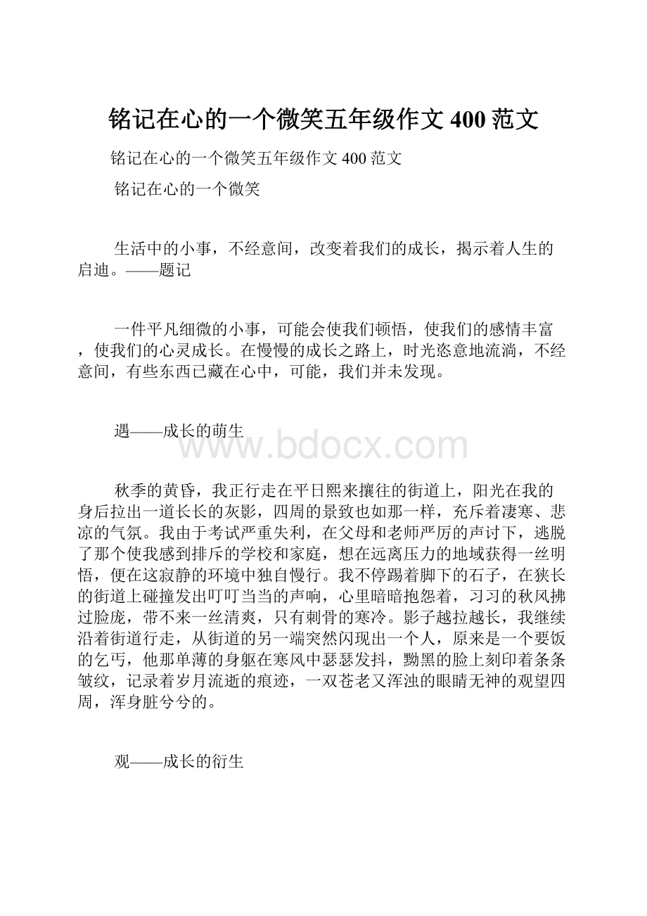 铭记在心的一个微笑五年级作文400范文.docx