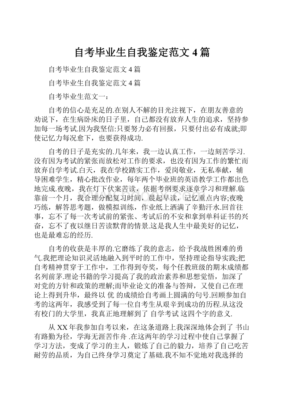 自考毕业生自我鉴定范文4篇Word格式.docx