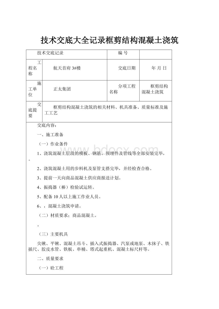 技术交底大全记录框剪结构混凝土浇筑.docx