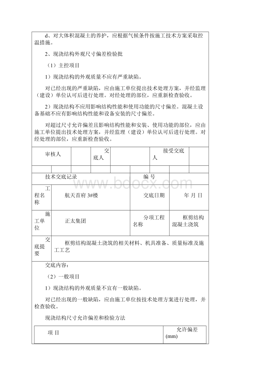 技术交底大全记录框剪结构混凝土浇筑Word下载.docx_第3页