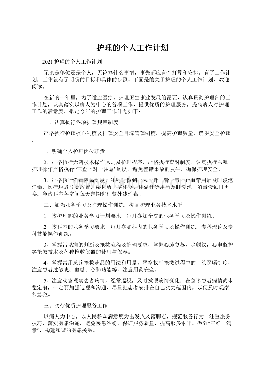 护理的个人工作计划.docx