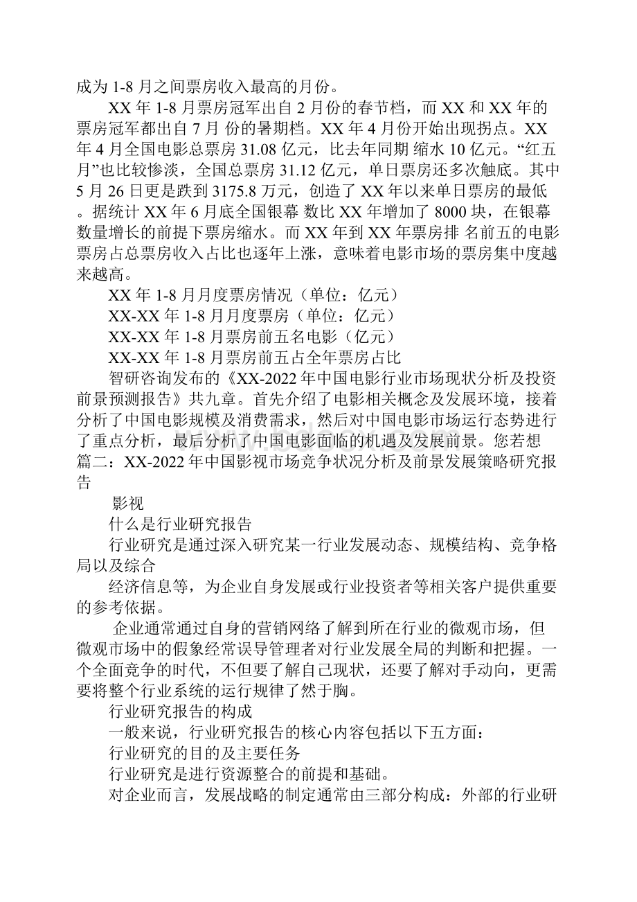 XX中国电影市场影响力研究报告.docx_第2页