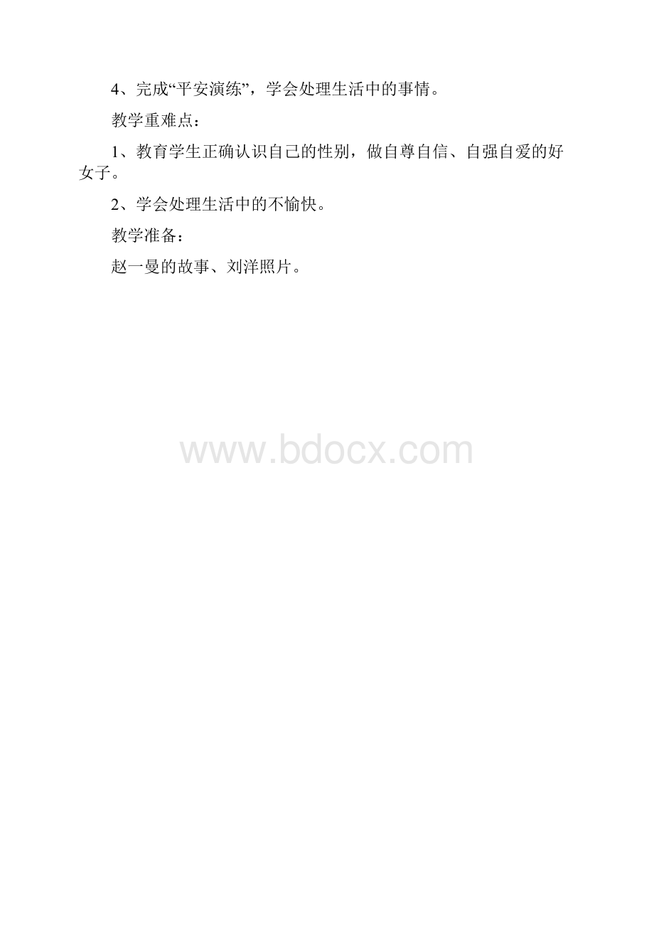 生命安全教育教案Word格式文档下载.docx_第3页