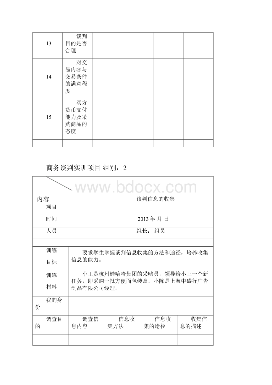 商务谈判实训项目.docx_第3页