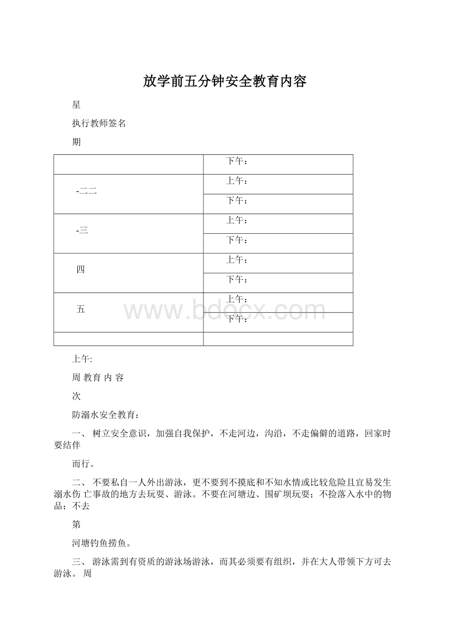 放学前五分钟安全教育内容.docx