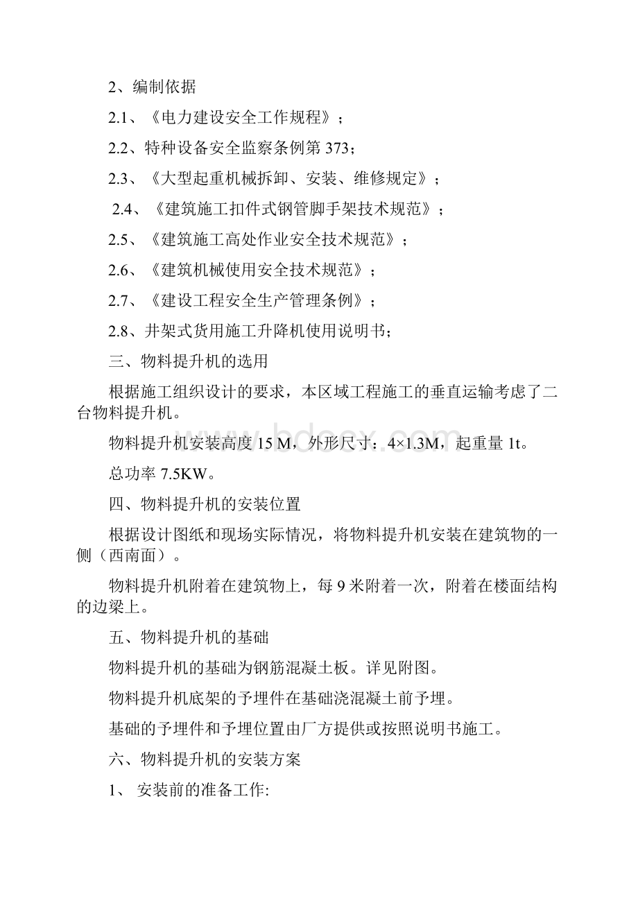 物料提升机作业指导书Word格式文档下载.docx_第2页