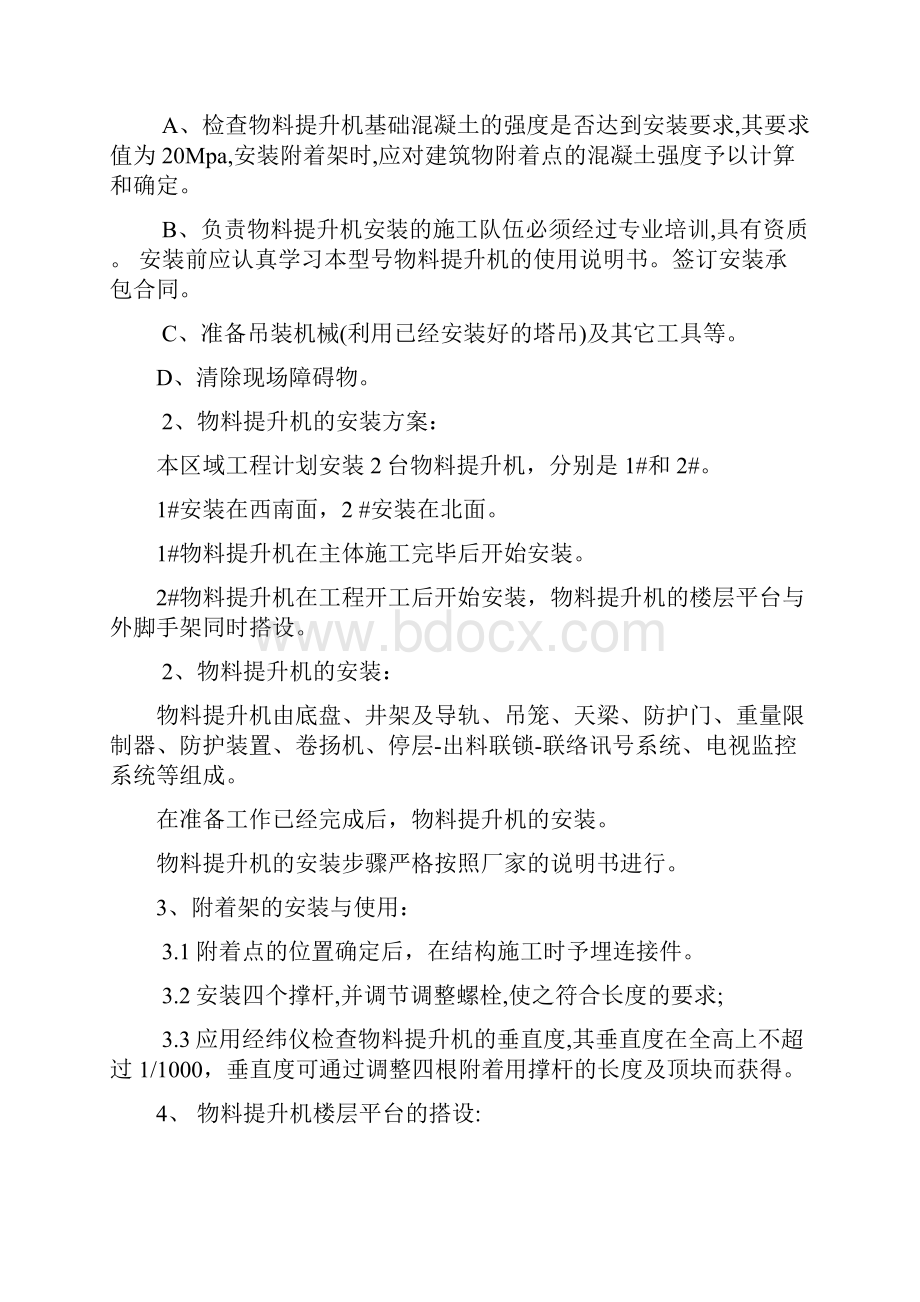 物料提升机作业指导书Word格式文档下载.docx_第3页