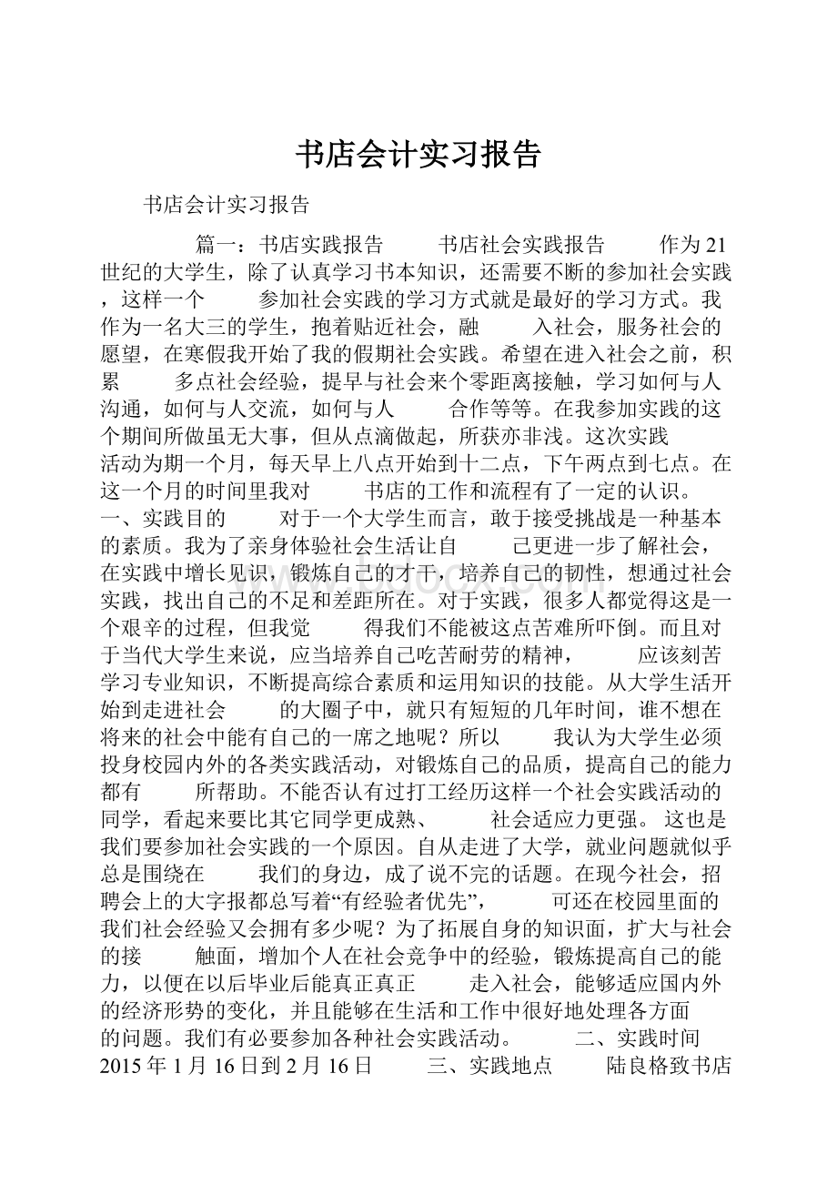 书店会计实习报告.docx_第1页