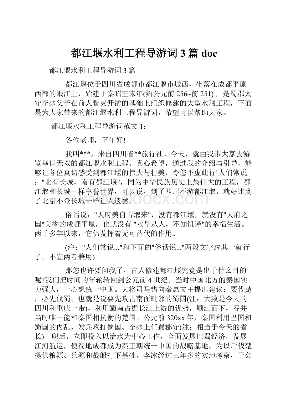 都江堰水利工程导游词3篇doc.docx